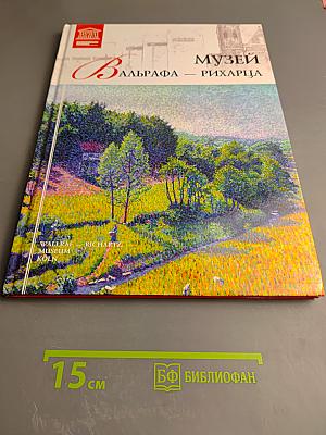 Музей Вальрафа – Рихарца