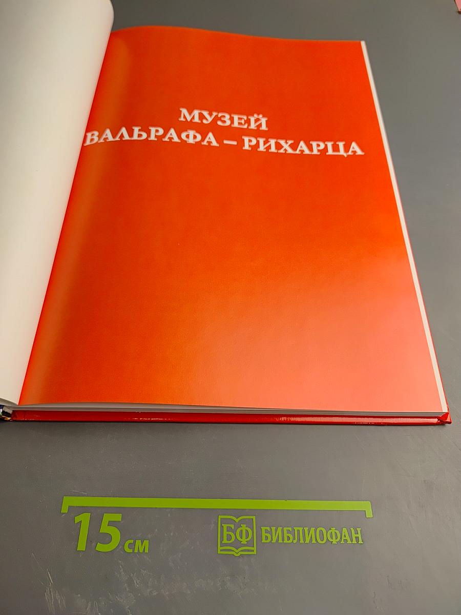Музей Вальрафа – Рихарца