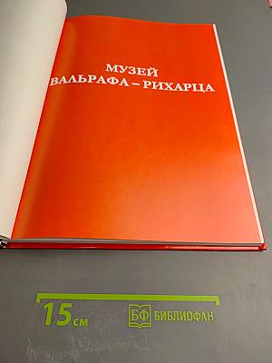 Музей Вальрафа – Рихарца