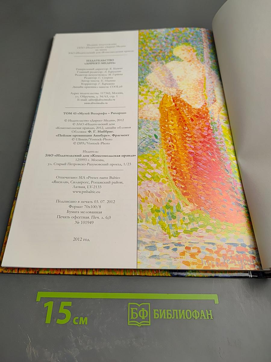 Музей Вальрафа – Рихарца