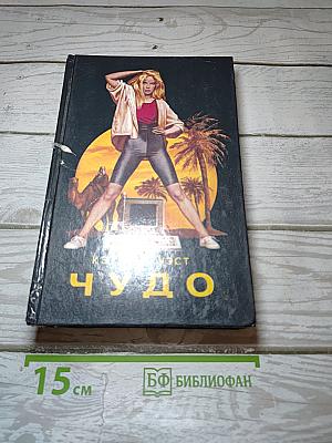 Чудо