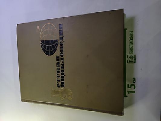 Детская энциклопедия. Том 1. Земля