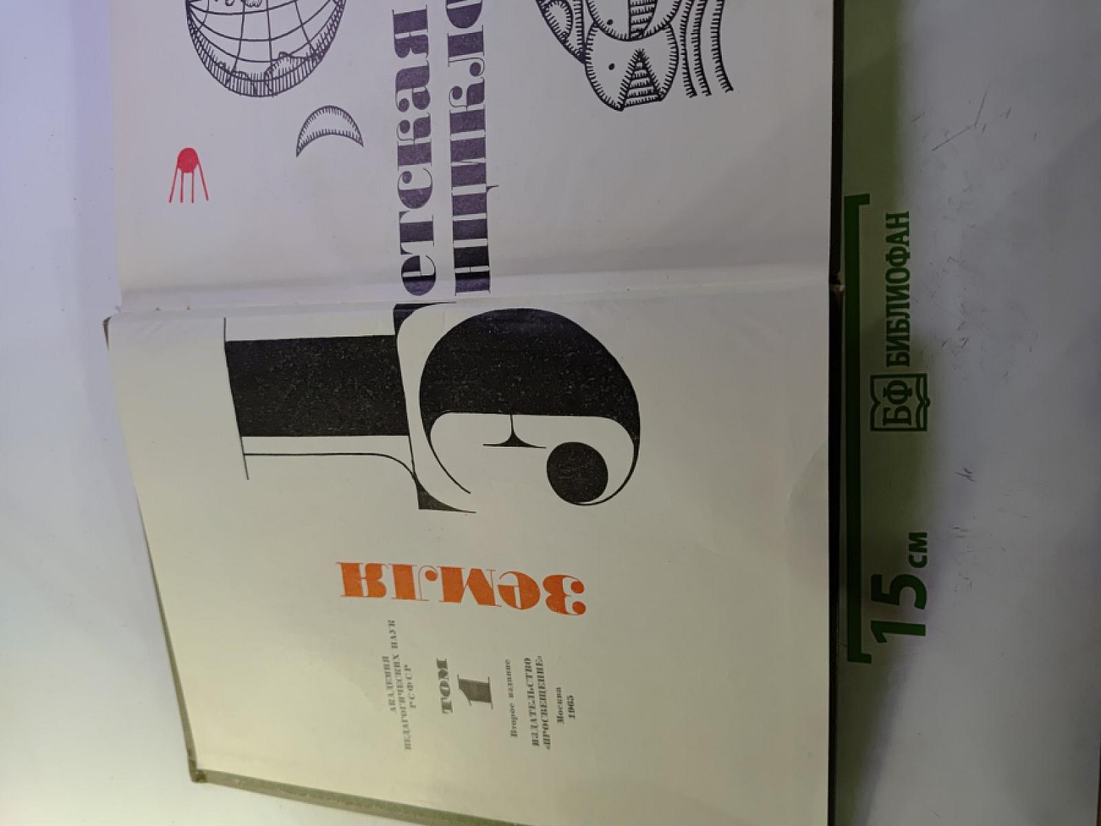 Детская энциклопедия. Том 1. Земля