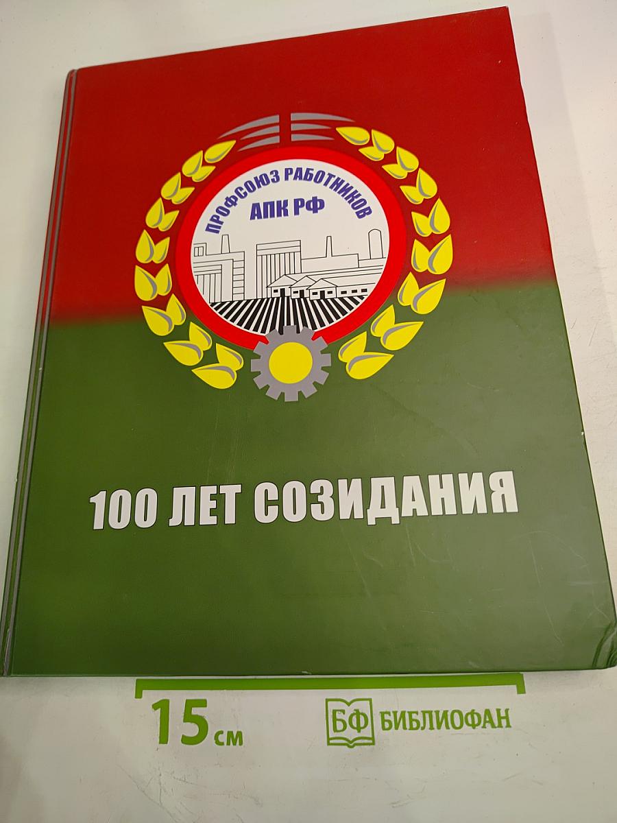 Профсоюз работников АПК РФ. 100 лет созидания