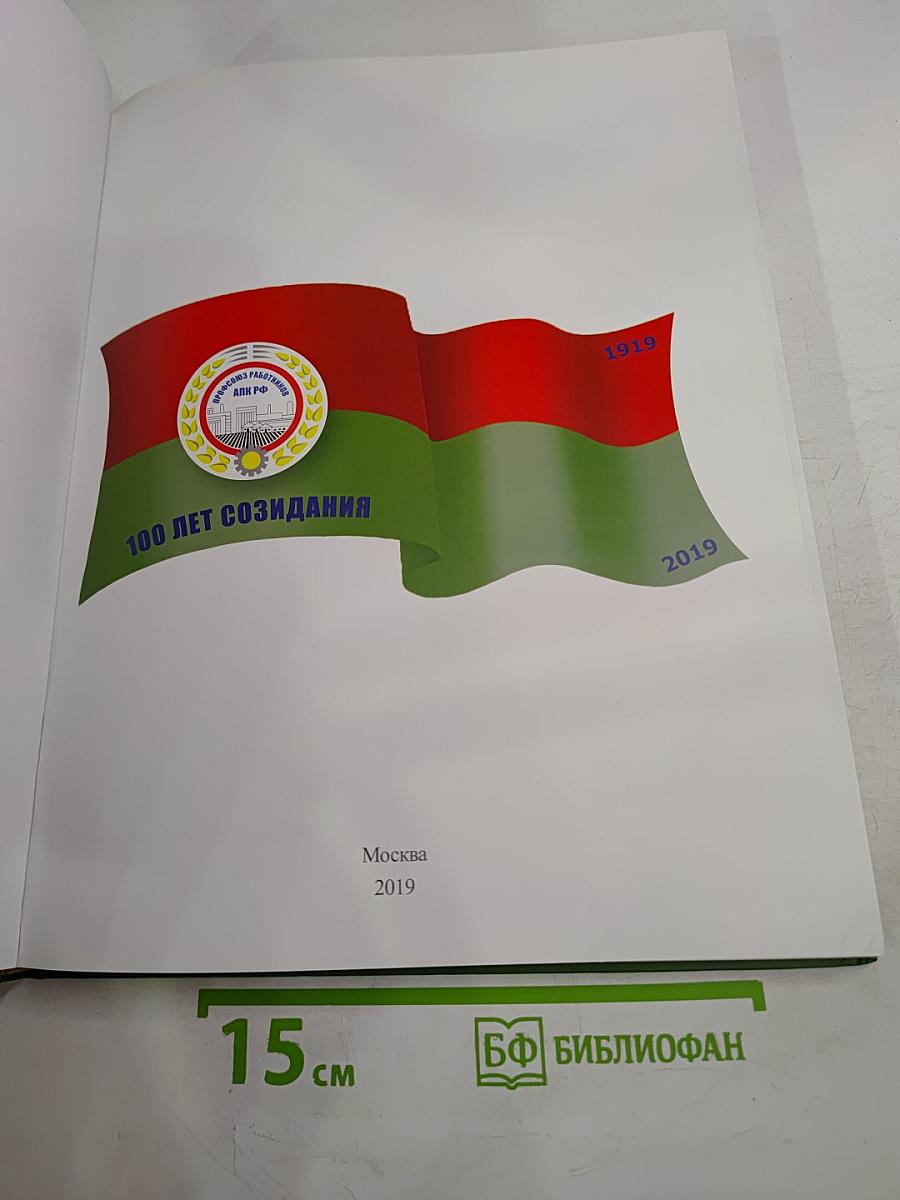 Профсоюз работников АПК РФ. 100 лет созидания