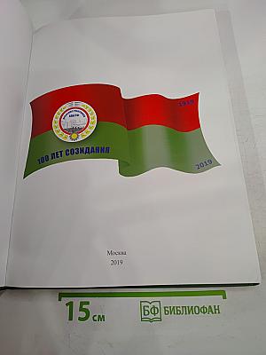 Профсоюз работников АПК РФ. 100 лет созидания