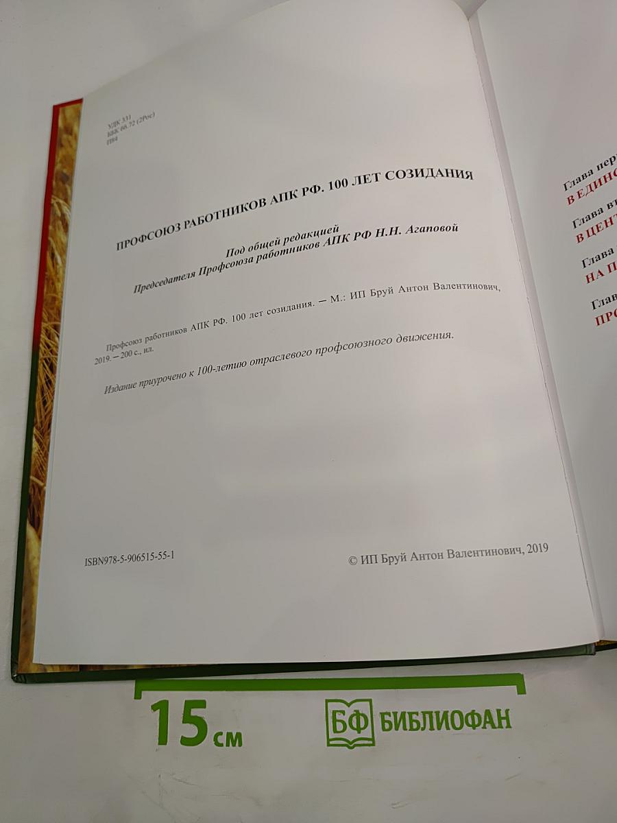 Профсоюз работников АПК РФ. 100 лет созидания