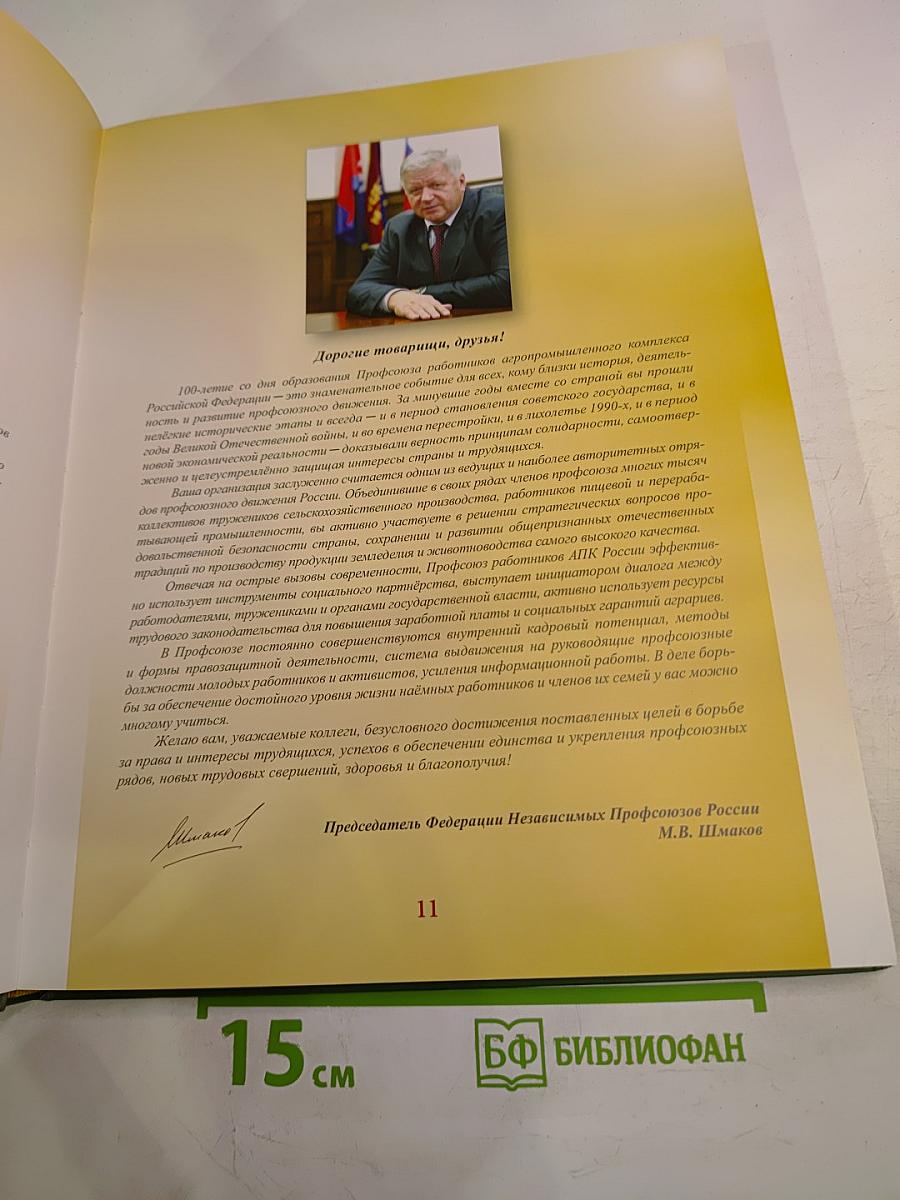 Профсоюз работников АПК РФ. 100 лет созидания