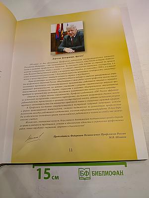 Профсоюз работников АПК РФ. 100 лет созидания