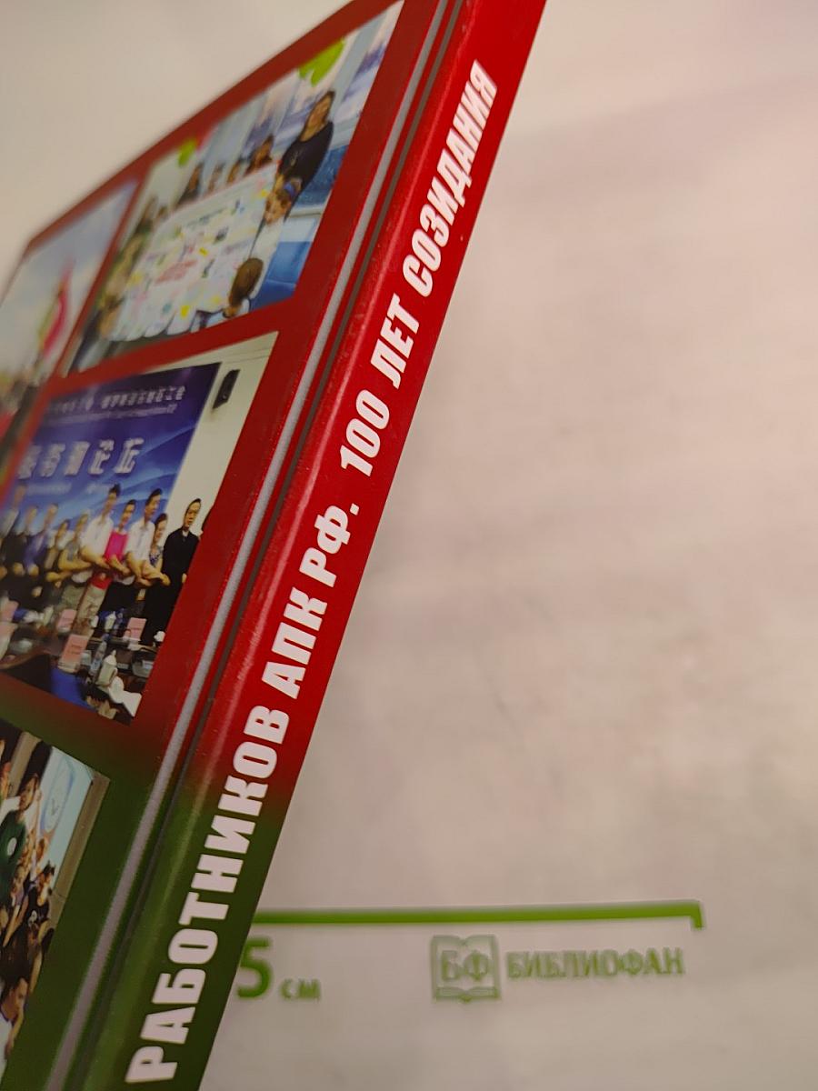 Профсоюз работников АПК РФ. 100 лет созидания