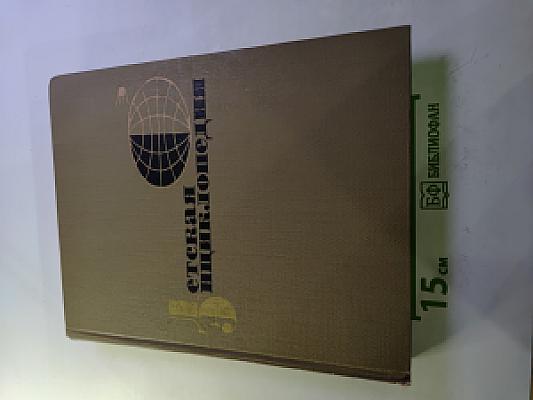 Детская энциклопедия. Том 3: Вещество и энергия