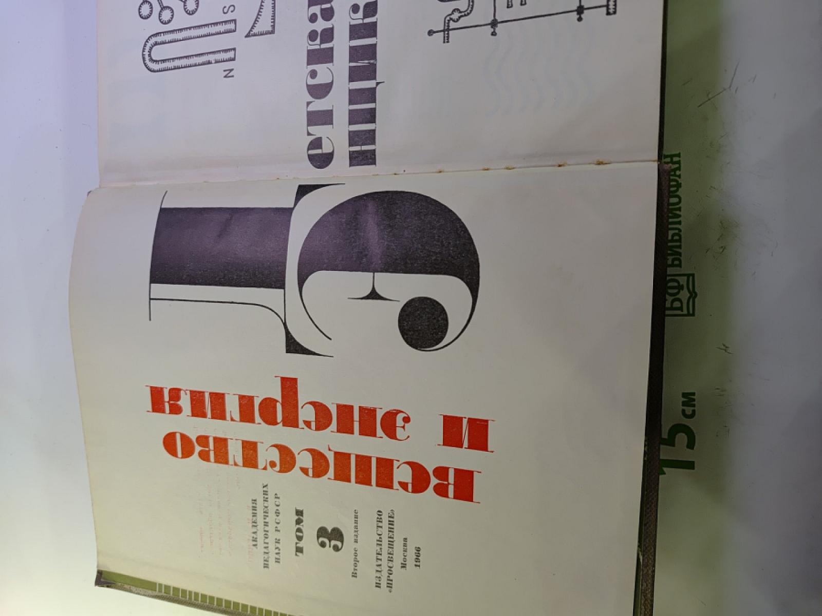 Детская энциклопедия. Том 3: Вещество и энергия