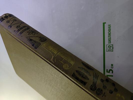 Детская энциклопедия. Том 3: Вещество и энергия