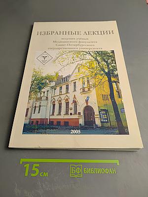 Избранные лекции ведущих ученых Медицинского факультета Санкт-Петербургского государственного университета