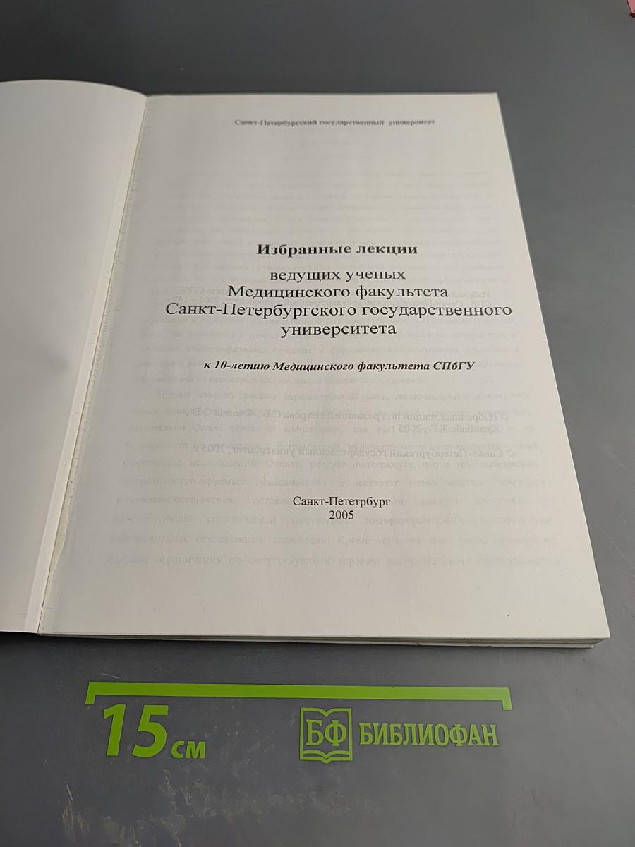 Избранные лекции ведущих ученых Медицинского факультета Санкт-Петербургского государственного университета