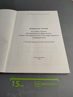 Избранные лекции ведущих ученых Медицинского факультета Санкт-Петербургского государственного университета