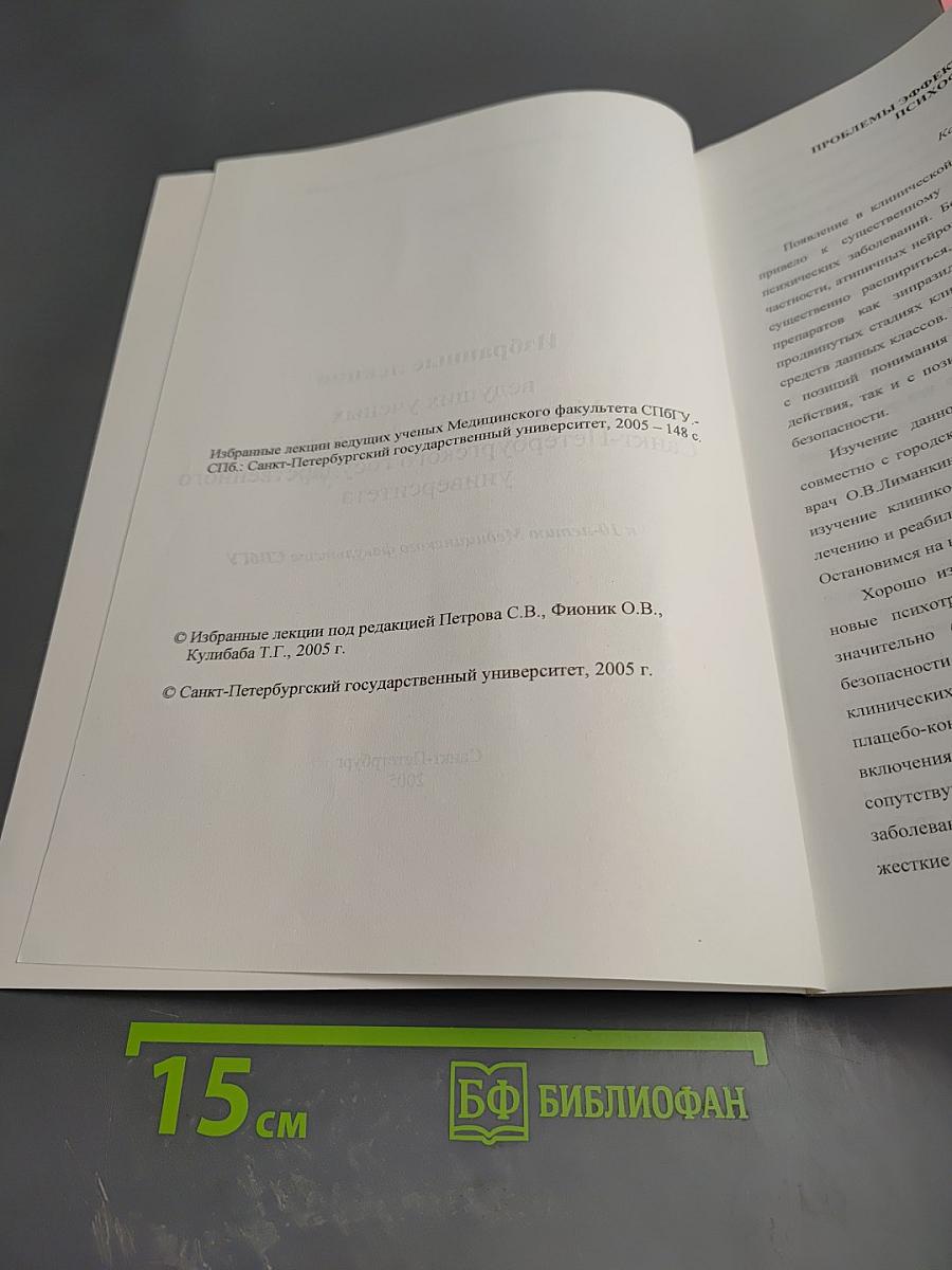 Избранные лекции ведущих ученых Медицинского факультета Санкт-Петербургского государственного университета