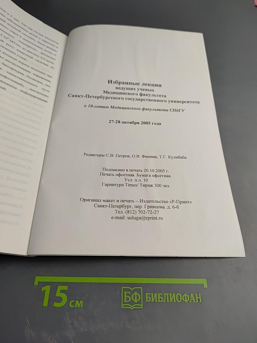 Избранные лекции ведущих ученых Медицинского факультета Санкт-Петербургского государственного университета