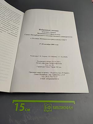 Избранные лекции ведущих ученых Медицинского факультета Санкт-Петербургского государственного университета