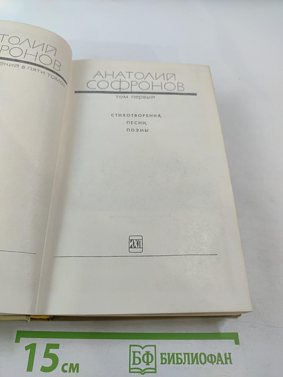 Собрание сочинений в пяти томах. Том 1: Стихотворения, песни, поэмы