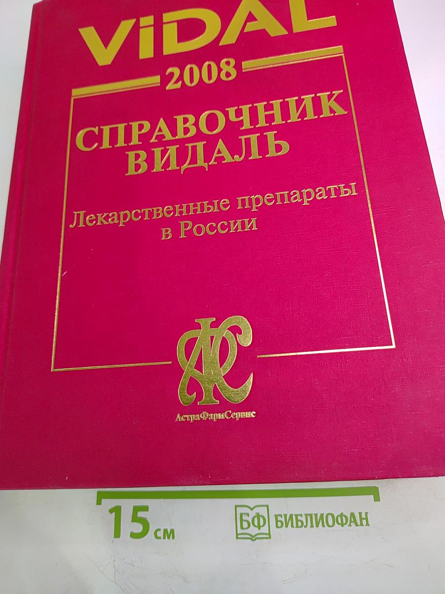 VIDAL 2008 Справочник Видаль Лекарственные препараты в России