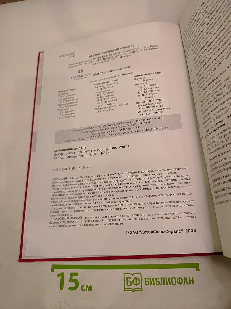 VIDAL 2008 Справочник Видаль Лекарственные препараты в России
