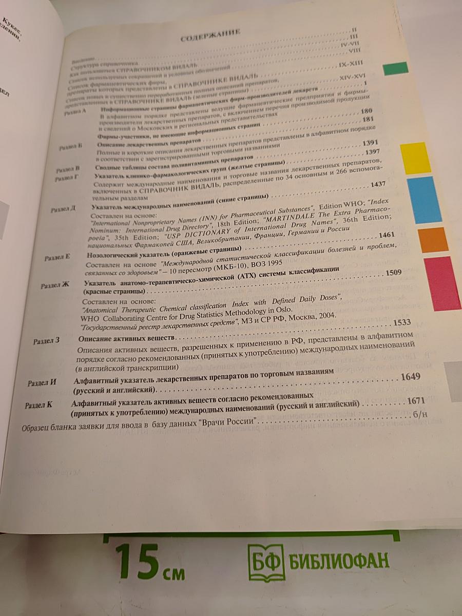 VIDAL 2008 Справочник Видаль Лекарственные препараты в России