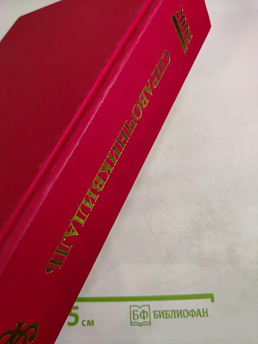 VIDAL 2008 Справочник Видаль Лекарственные препараты в России