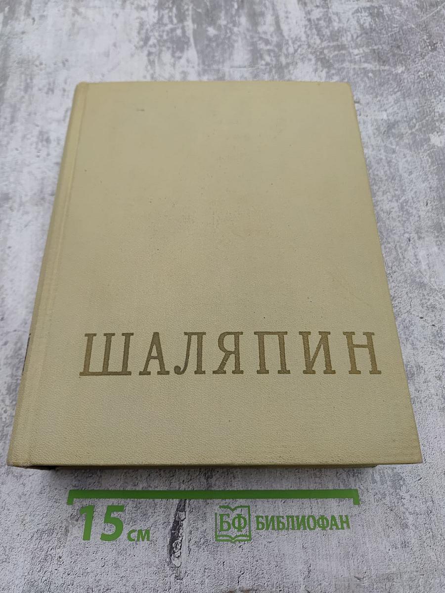 Шаляпин. Литературное наследство. Письма. Н. Шаляпина воспоминания об отце