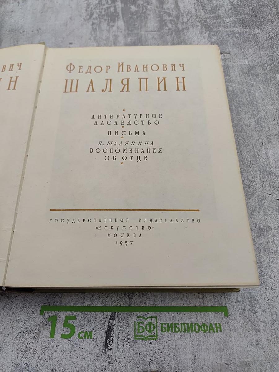 Шаляпин. Литературное наследство. Письма. Н. Шаляпина воспоминания об отце