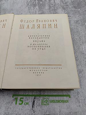 Шаляпин. Литературное наследство. Письма. Н. Шаляпина воспоминания об отце