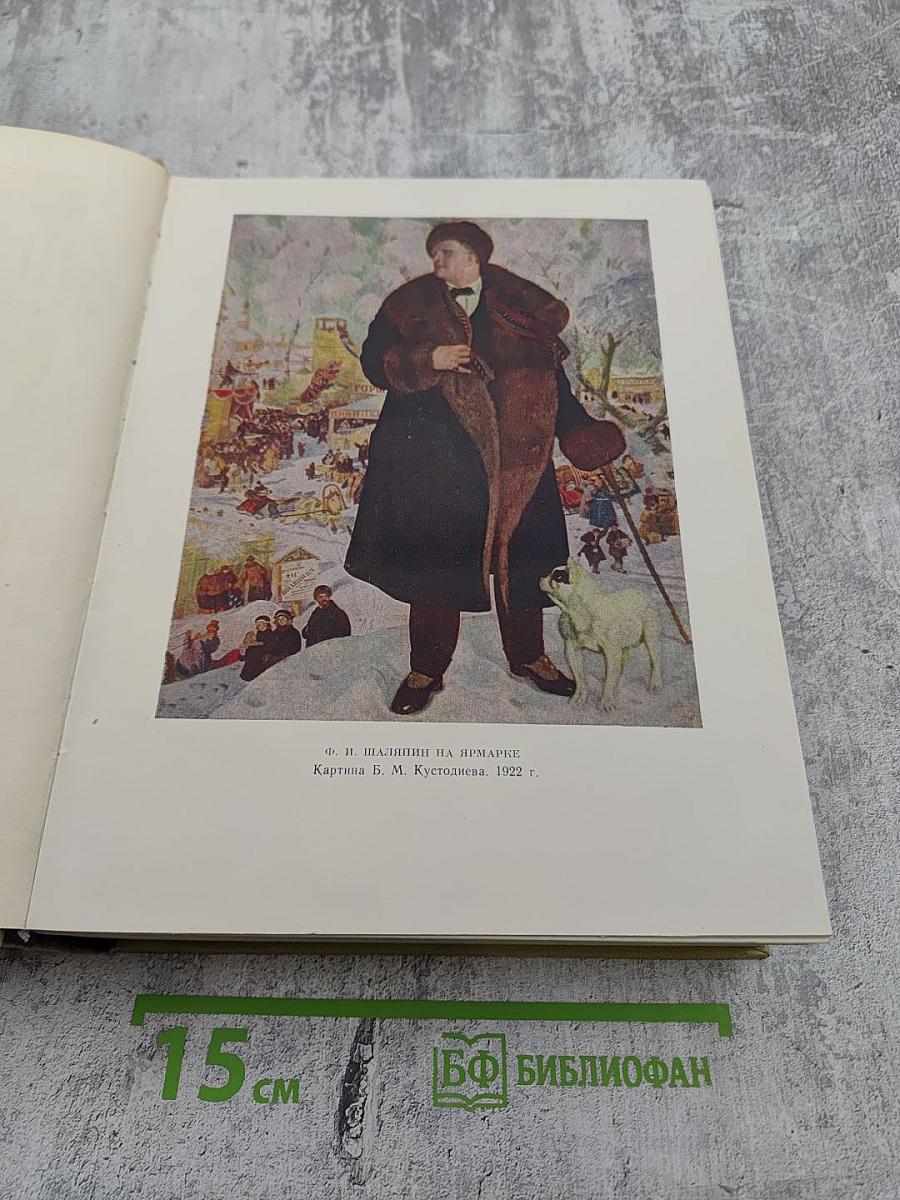 Шаляпин. Литературное наследство. Письма. Н. Шаляпина воспоминания об отце