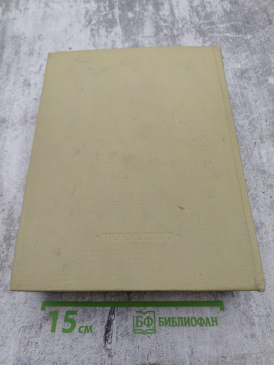 Шаляпин. Литературное наследство. Письма. Н. Шаляпина воспоминания об отце