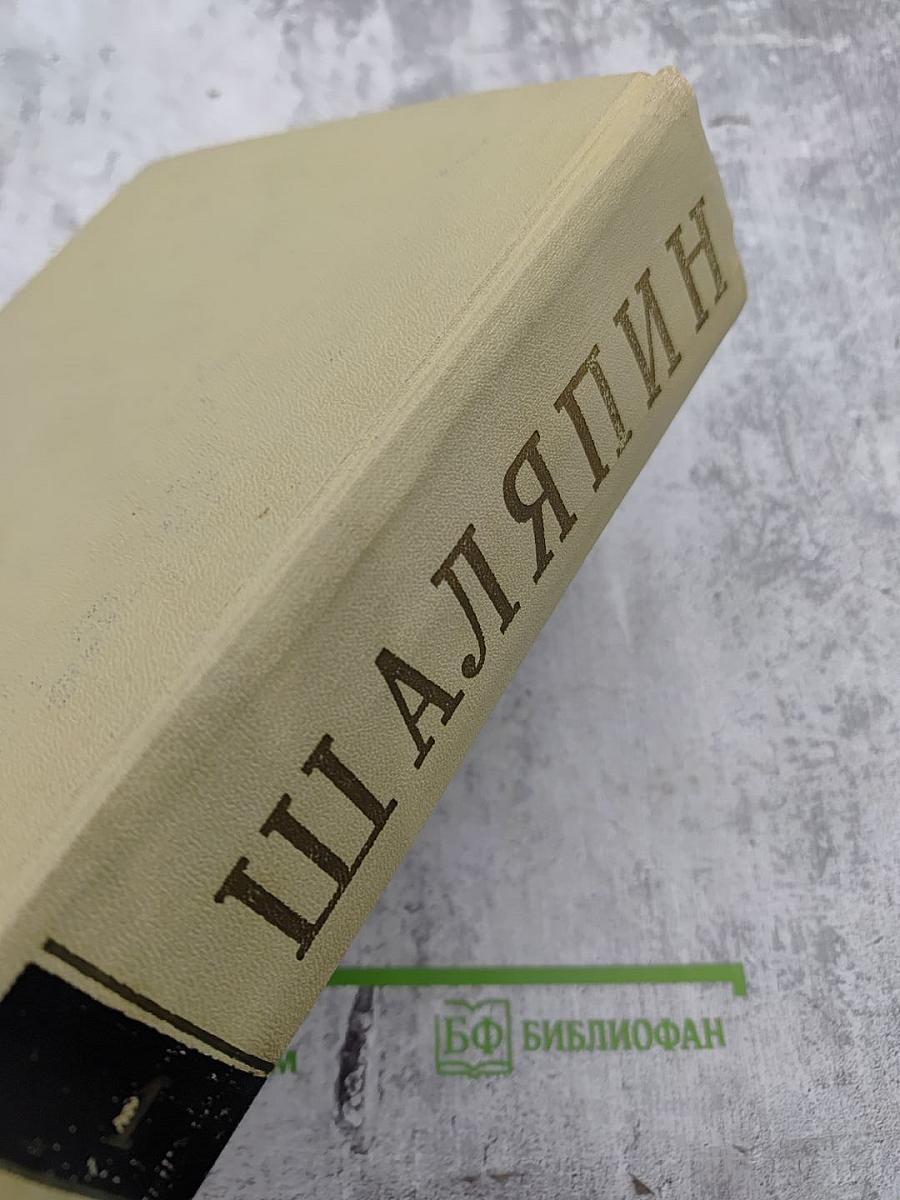 Шаляпин. Литературное наследство. Письма. Н. Шаляпина воспоминания об отце