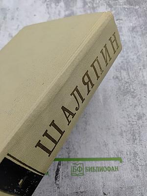 Шаляпин. Литературное наследство. Письма. Н. Шаляпина воспоминания об отце