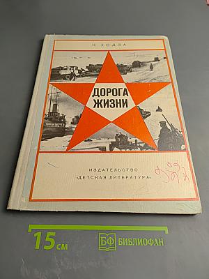 Дорога Жизни