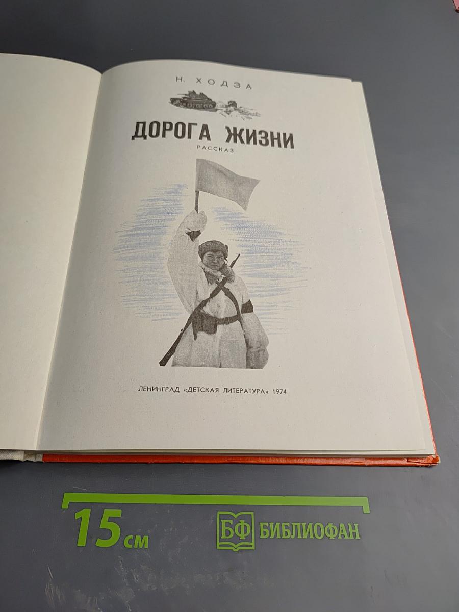 Дорога Жизни