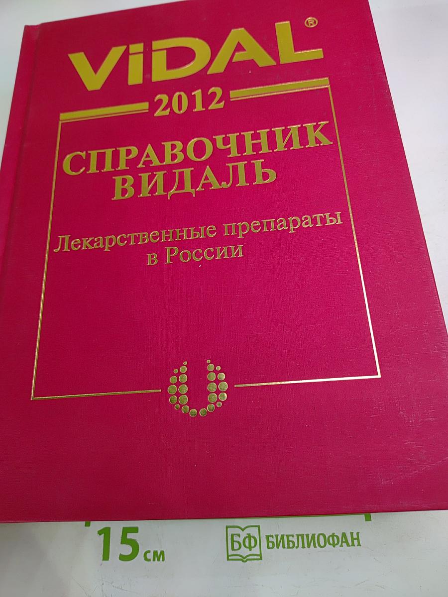 ВИДАЛЬ 2012. Справочник лекарственных препаратов в России