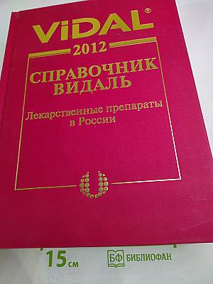 ВИДАЛЬ 2012. Справочник лекарственных препаратов в России