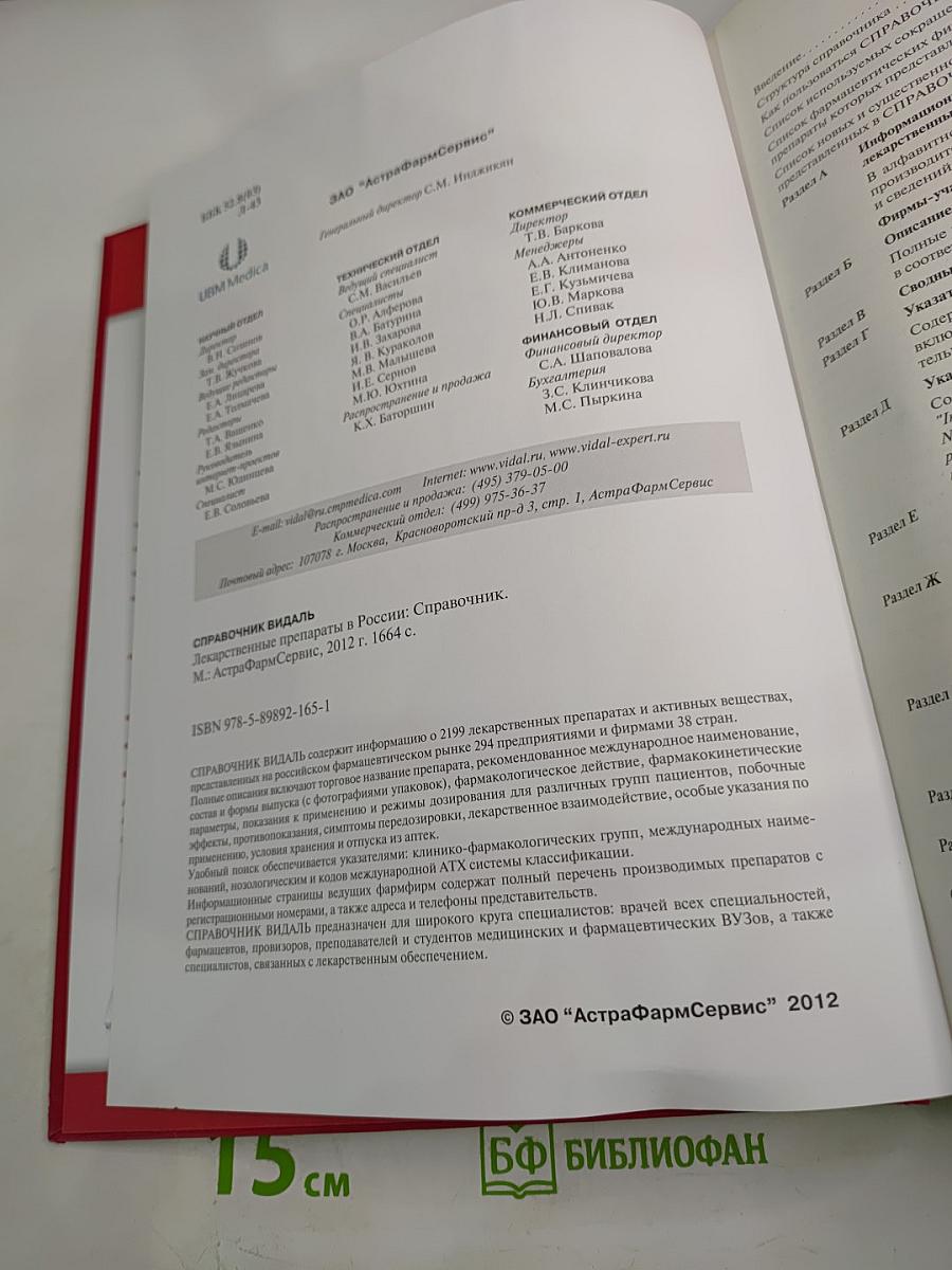 ВИДАЛЬ 2012. Справочник лекарственных препаратов в России