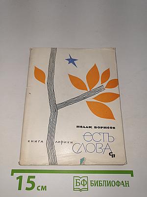 Есть слова