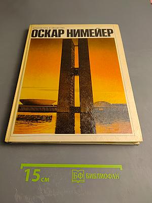 Оскар Нимейер