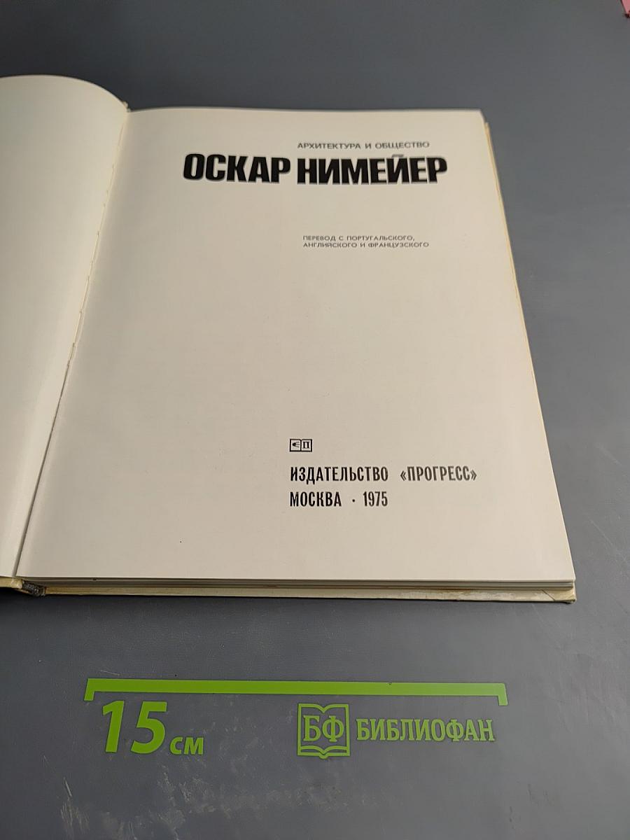 Оскар Нимейер