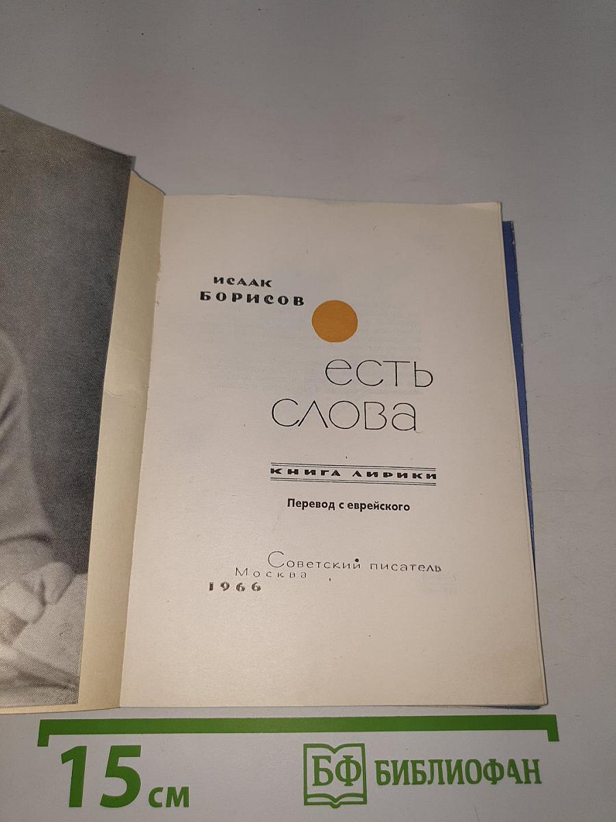Есть слова