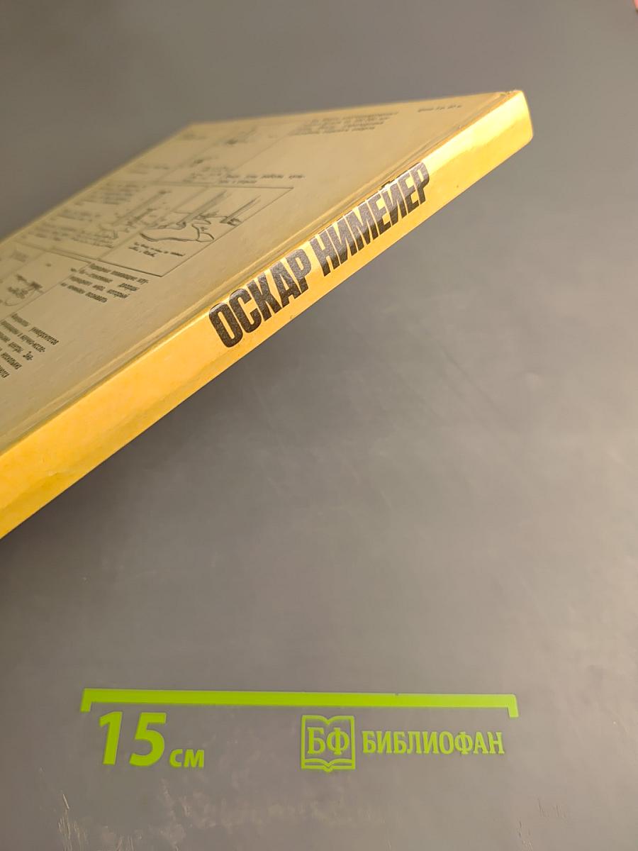 Оскар Нимейер