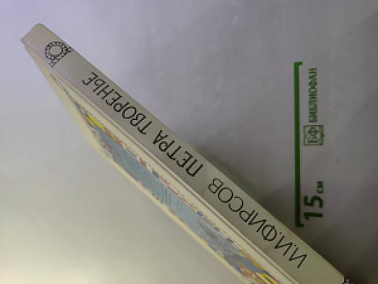 Петра творенье