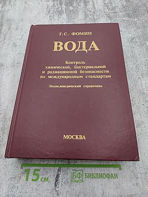 Вода. Контроль химической, бактериальной и радиационной безопасности по международным стандартам. Энциклопедический справочник