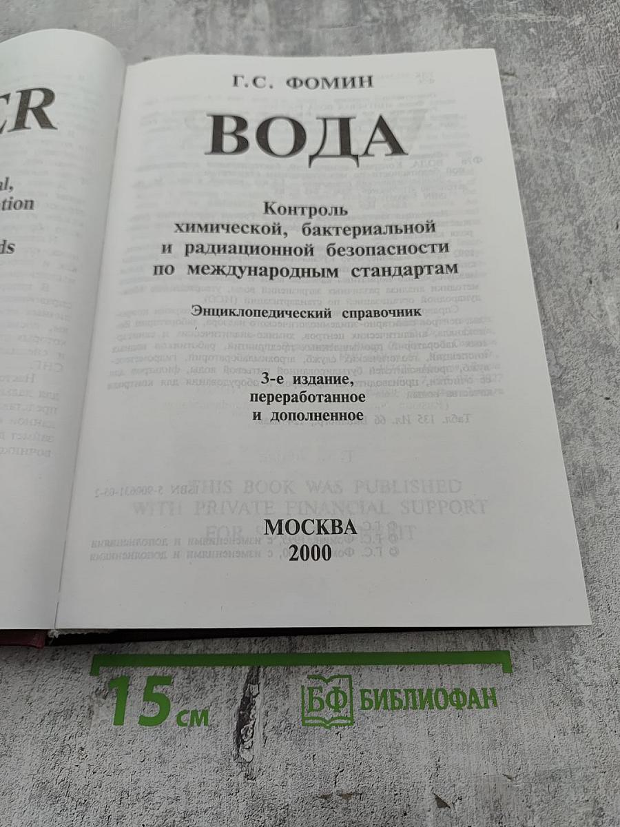 Вода. Контроль химической, бактериальной и радиационной безопасности по международным стандартам. Энциклопедический справочник