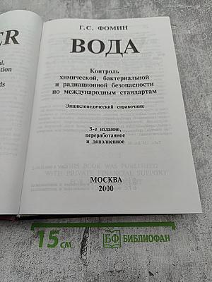 Вода. Контроль химической, бактериальной и радиационной безопасности по международным стандартам. Энциклопедический справочник
