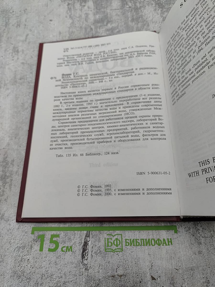 Вода. Контроль химической, бактериальной и радиационной безопасности по международным стандартам. Энциклопедический справочник